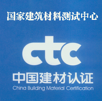 CTC中国建材检验认证集团股份有限公司