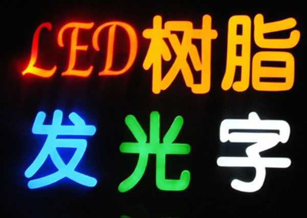 邢台吸塑发光字制作