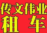 关山行政租车公司那家好？http://www.whwyzc.com/