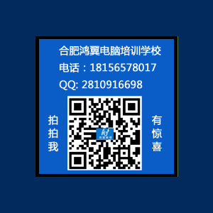 合肥設計培訓 廣告傳媒專業學習 網頁設計淘寶美工培訓 鴻翼電腦班