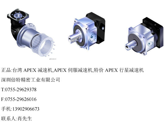 倍特原裝APEX精銳減速機AD200 