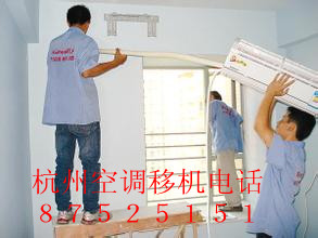杭州南肖埠空調移機公司電話