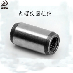  不銹鋼銷(xiāo)子/內(nèi)螺紋圓柱銷(xiāo)生產(chǎn)廠家
