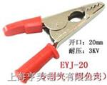  EYJ系列鳄鱼夹（专用夹）