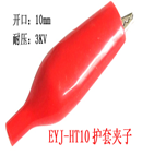 EYJ-HT10護(hù)套夾子