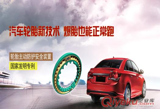 密斯盾汽車輪胎安全裝置