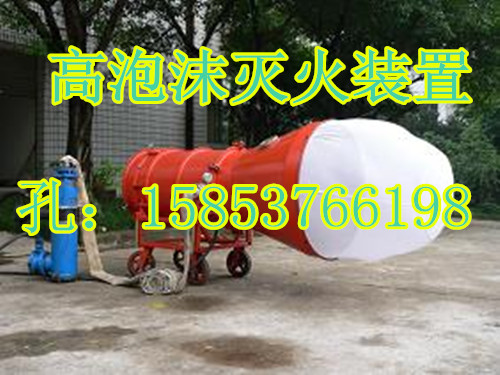 BGP-200高倍數(shù)泡沫滅火裝置