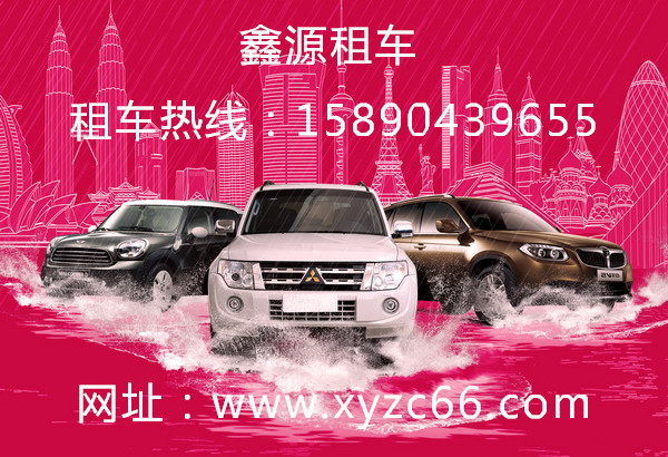 南陽拼車電話-南陽鑫源租車公司