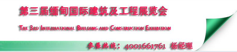 緬甸建筑展、2015?建筑建造展會(huì)