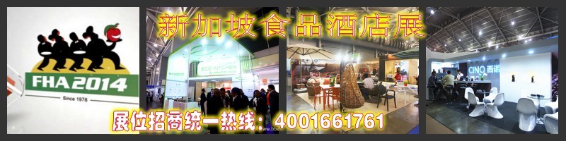 第二十届国际食品与饮料展—新加坡食品酒店展