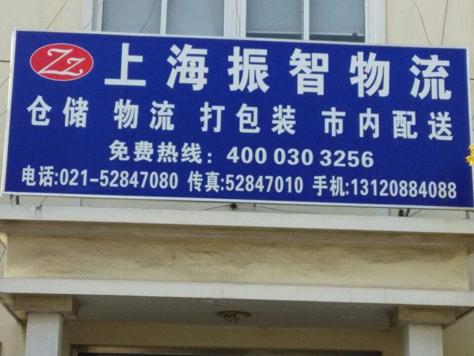 上海到銀川物流公司【振智物流倉儲24小時誠信服務】上海到銀川物流專線原始圖片2