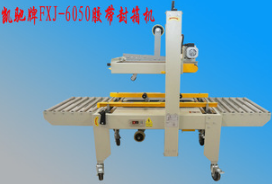 【企業集采】紙箱封箱機 膠帶封箱機 手動封箱機 邊角封箱機自動