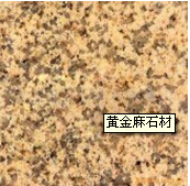 黃金麻石材