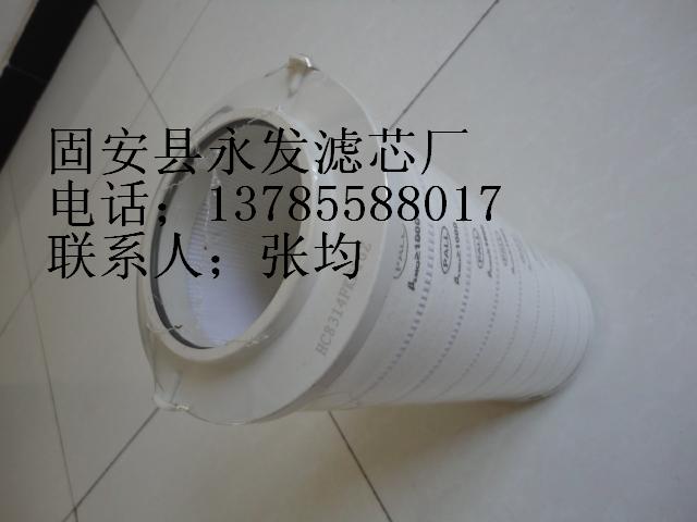 河北永發(fā)濾芯供應(yīng)頗爾濾芯HC8314FKP16Z液壓濾清器  液壓過(guò)濾器