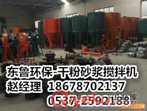 供應(yīng)東魯牌干粉砂漿攪拌機品質(zhì)之選國內(nèi)sc值得信賴。