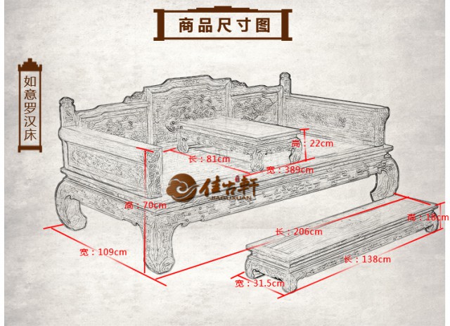 如意羅漢床