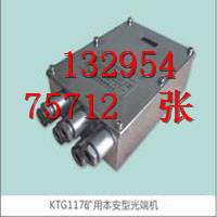 矿用本安KTG116型光端机 性能好 使用安全