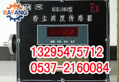 GCG1000粉塵濃度傳感器 業(yè)界暢銷(xiāo)