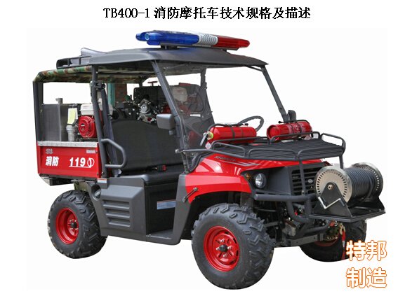 TB400-1消防摩托車技術規(guī)格