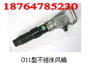 G11不结冰风镐诚信好厂家