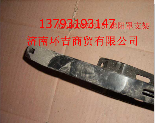 供應豪沃遮陽罩WG1600870101 