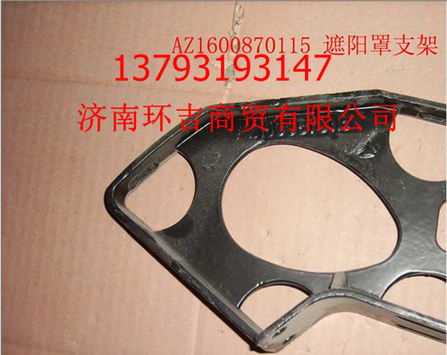 供應(yīng)豪沃遮陽罩支架WG1600870115 原始圖片3