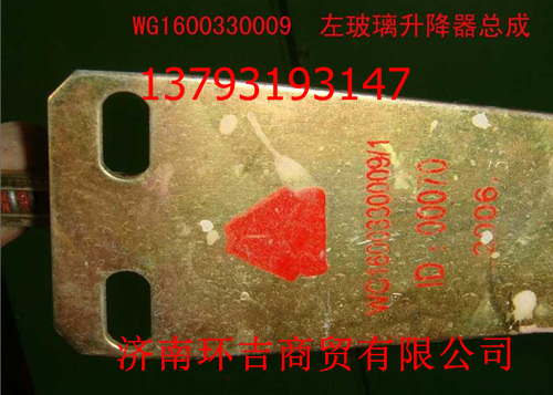 供应豪沃左玻璃升降器总成WG1600330009 