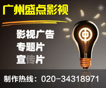 廣告公司哪家強？廣州盛點企業(yè){sx}，十年品牌！