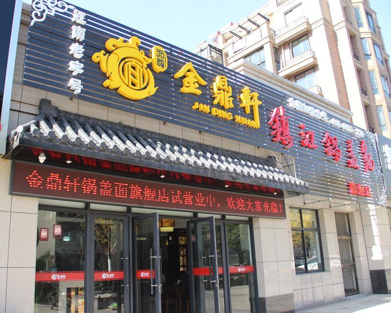 特色面食{sx}金鼎軒鎮(zhèn)江鍋蓋面