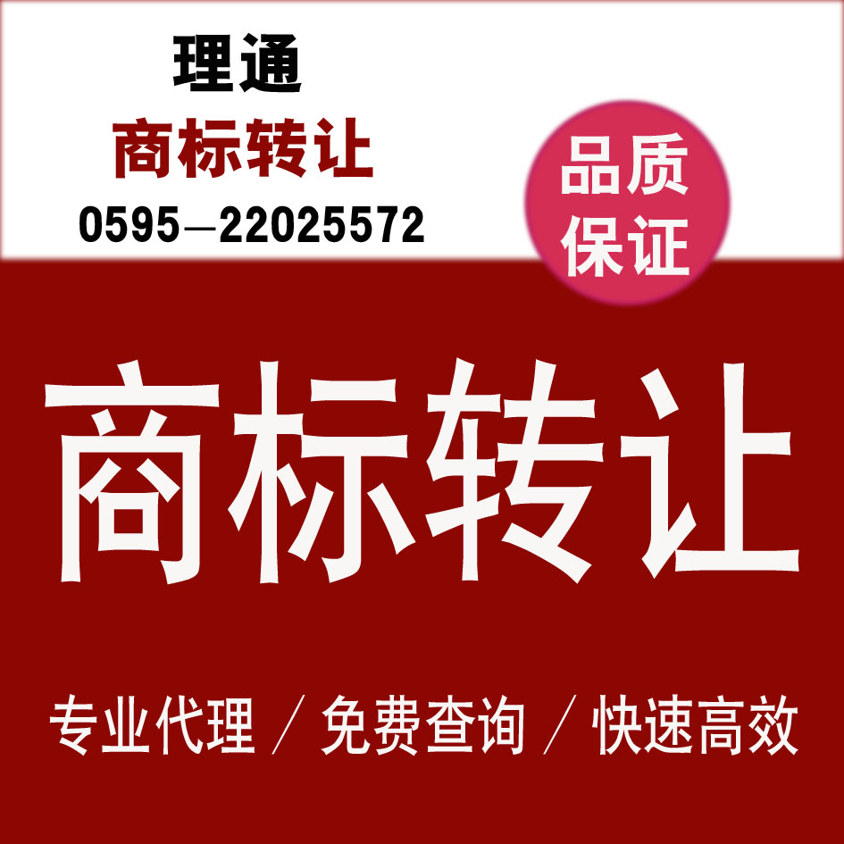 泉州商標轉讓 低價商標買賣 泉州條形碼申請【理通】您的{sx}