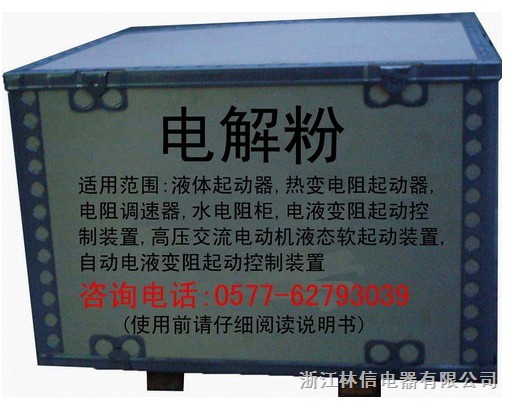水阻柜專用電解液