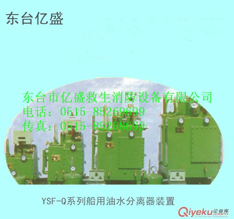 供應YSF-Q系列船用油水分離器裝置