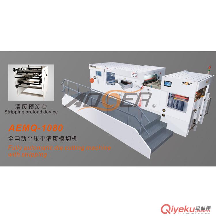 供應奧爾 AEM-1080B 全自動平壓平模切機 壓痕機 瑞安啤機