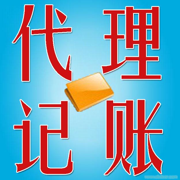  財(cái)?shù)涮峁┐笸妥怨玖鞒碳百M(fèi)用解答認(rèn)繳注冊稅務(wù)報(bào)道代理記賬費(fèi)用是多少錢