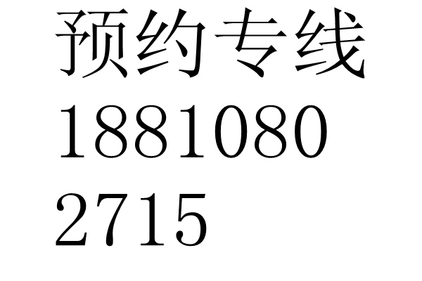 林洪生預約掛號18810802715