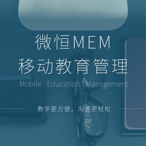 供應教學軟件微恒MEM移動教育教學管理軟件教務管理系統價格
