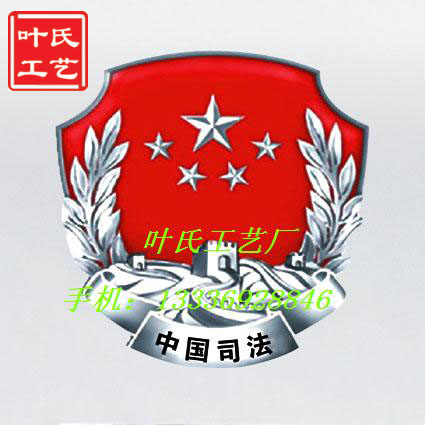 訂做司法徽制作司法徽生產(chǎn)商訂做司法徽哪里有制造司法徽的廠家批發(fā)