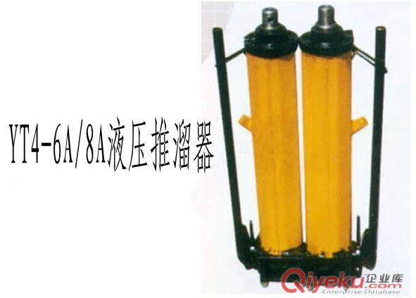 YT4-6A液壓推溜器廠家價格