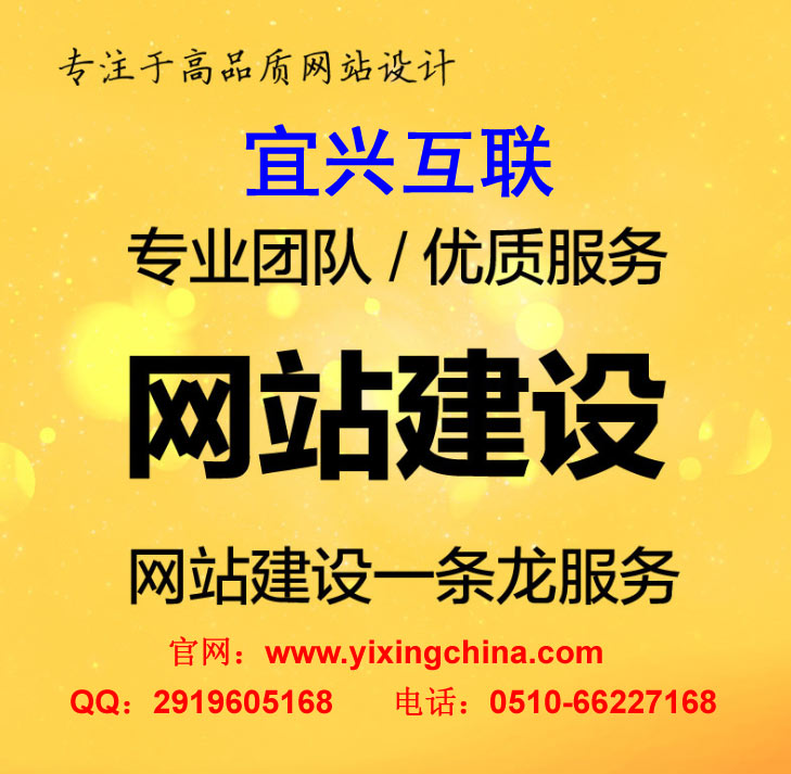 宜兴网站建设、宜兴网站建设公司、企业网站建设、营销型网站建设、外贸网站建设