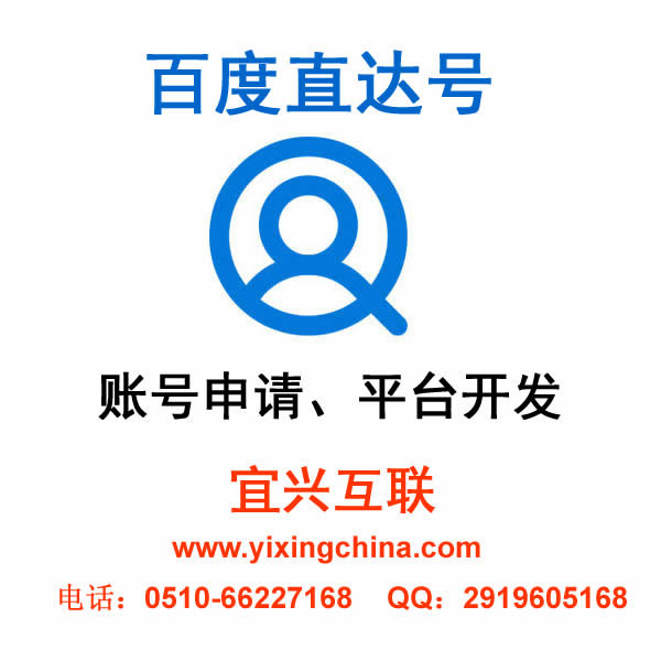 宜兴百度直达号、百度直达号注册、百度直达号申请、百度直达号开发、百度直达号代理